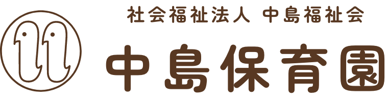 社会福祉法人中島福祉会 中島保育園